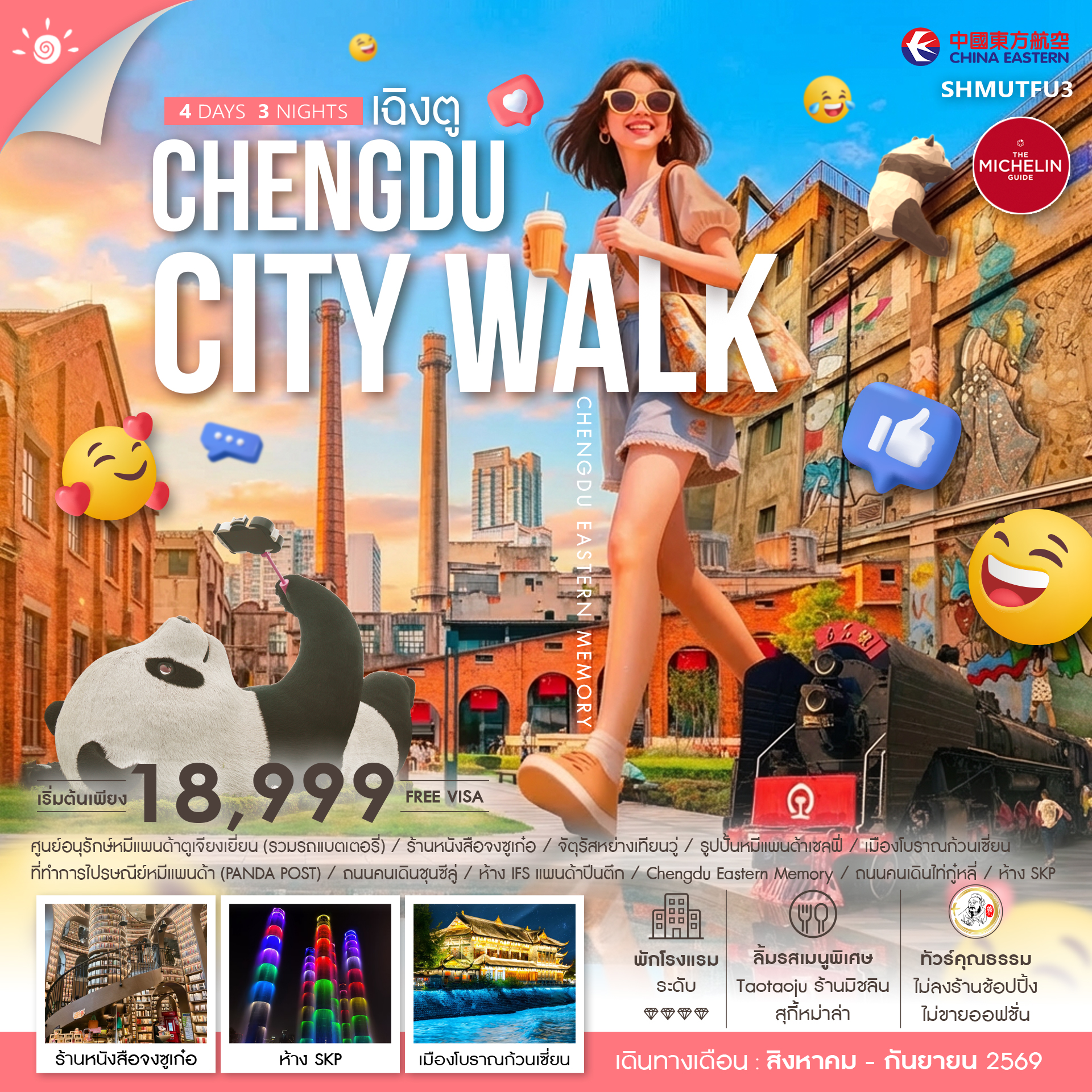SHMUTFU3 - ทัวร์คุณธรรม CHENGDU CITY WALK 4 วัน 3 คืน (MU) 